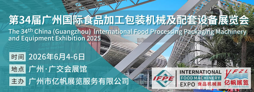 IFPE 第34屆廣州國際食品加工包裝機械及配套設備展覽會