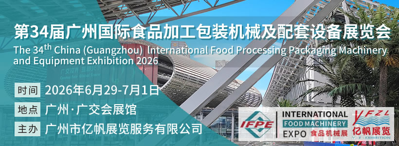IFPE 第33屆廣州國際食品加工包裝機(jī)械及配套設(shè)備展會